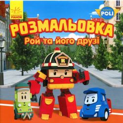 Робокар Полі. Рой та його друзі. Розмальовка. Robokar Poli