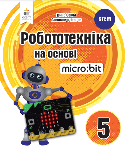 Робототехніка на основі Micro:bit. Книга для вчителя 5 кл. Робототехніка на основі Micro:bit. Книга для вчителя 5 кл.