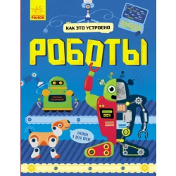 Роботи. Як це влаштоване (російською мовою)