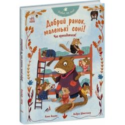Роби, як ми! Добрий ранок, маленькі соні! Час прокидатися!