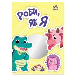 Роби, як я