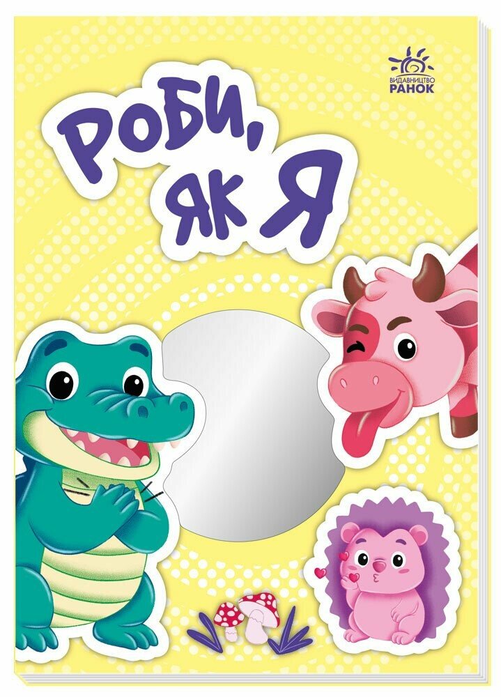 Роби, як я Роби, як я