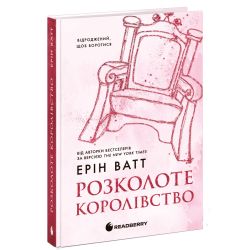 Родина Роялів. Розколоте королівство. Книга 5