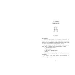Родина Роялів. Розколоте королівство. Книга 5
