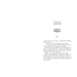 Родина Роялів. Зруйнований палац. Книга 3