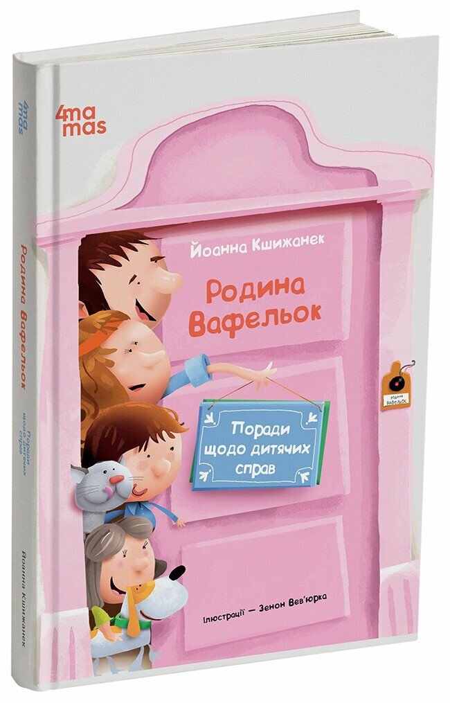 Родина Вафельок. Поради щодо дитячих справ
