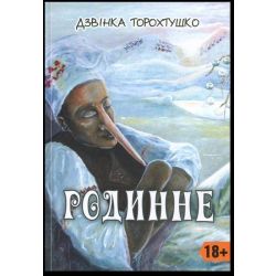 Родинне: новели / Дзвінка Торохтушко / АЛАТОН