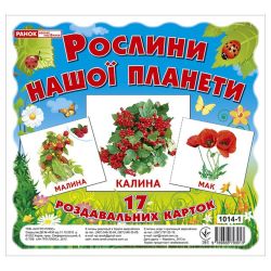Рослини нашої планети. Роздавальні картки