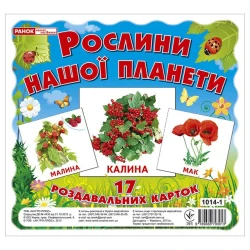 Рослини нашої планети. Роздавальні картки