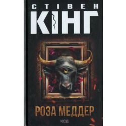 Роза Меддер / Кінг Стівен / КСД