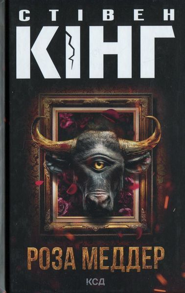 Роза Меддер / Кінг Стівен / КСД