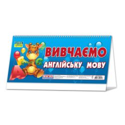 Роздавальний матеріал на пружині "Вивчаємо англійську мову"