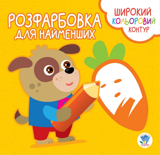 Розфарбовка для найменших. Вірні друзі