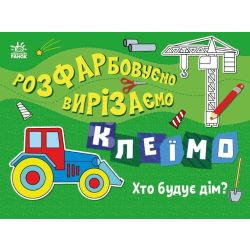 Розфарбовуємо, вирізаємо, клеїмо. Хто будує дім?