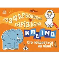 Розфарбовуємо, вирізаємо, клеїмо. Хто гойдається на ліані?