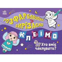 Розфарбовуємо, вирізаємо, клеїмо. Хто вміє чаклувати?