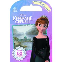 Розфарбуй, наклей, пофантазуй. Крижане серце 2. Королівство Ерендел Frozen
