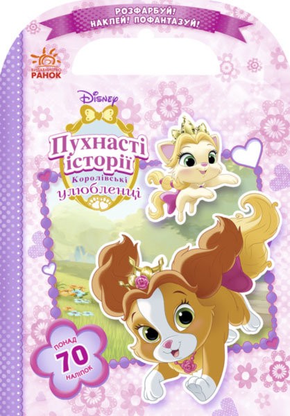 Розфарбуй, Наклей, Пофантазуй. Пухнасті історії. Королівські улюбленці понад 70 наліпок. Disney