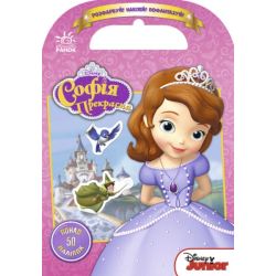 Розфарбуй, Наклей, Пофантазуй. Софія прекрасна понад 50 наліпок. Disney