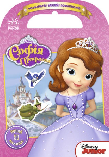Розфарбуй, Наклей, Пофантазуй. Софія прекрасна понад 50 наліпок. Disney