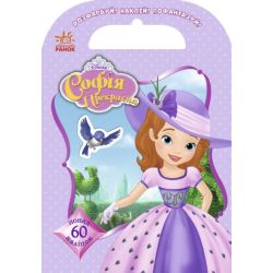 Розфарбуй, Наклей, Пофантазуй. Софія прекрасна понад 60 наліпок. Disney