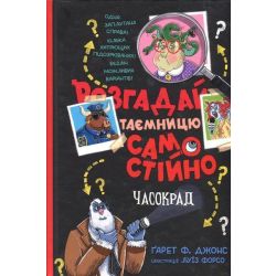 Розгадай таємницю самостійно. Часокрад, кн.2 / Ґарет Ф. Джонс / РМ