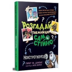 Розгадай таємницю самостійно. Монстротворець, кн.1 / Ґарет Ф. Джонс / РМ