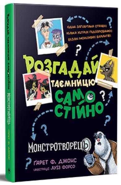 Розгадай таємницю самостійно. Монстротворець, кн.1 / Ґарет Ф. Джонс / РМ