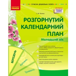 Розгорнутий календарний план. БЕРЕЗЕНЬ. Молодший вік