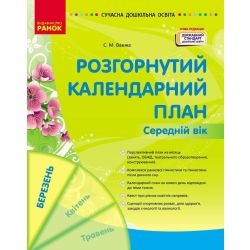 Розгорнутий календарний план. БЕРЕЗЕНЬ. Середній вік