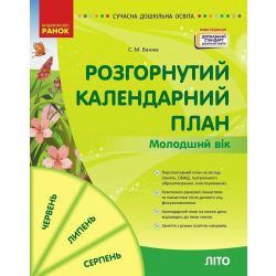 Розгорнутий календарний план. Літо. Молодший вік