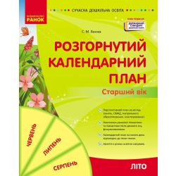 Розгорнутий календарний план. ЛІТО. Старший вік