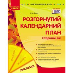 Розгорнутий календарний план. ЛИСТОПАД. Старший вік