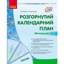 Розгорнутий календарний план. ЛЮТИЙ. Молодший вік