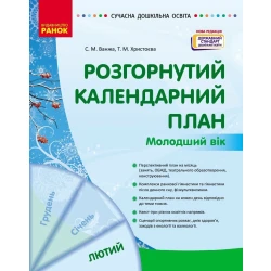 Розгорнутий календарний план. ЛЮТИЙ. Молодший вік