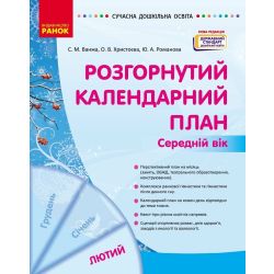 Розгорнутий календарний план. ЛЮТИЙ. Середній вік