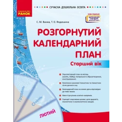Розгорнутий календарний план. ЛЮТИЙ. Старший вік