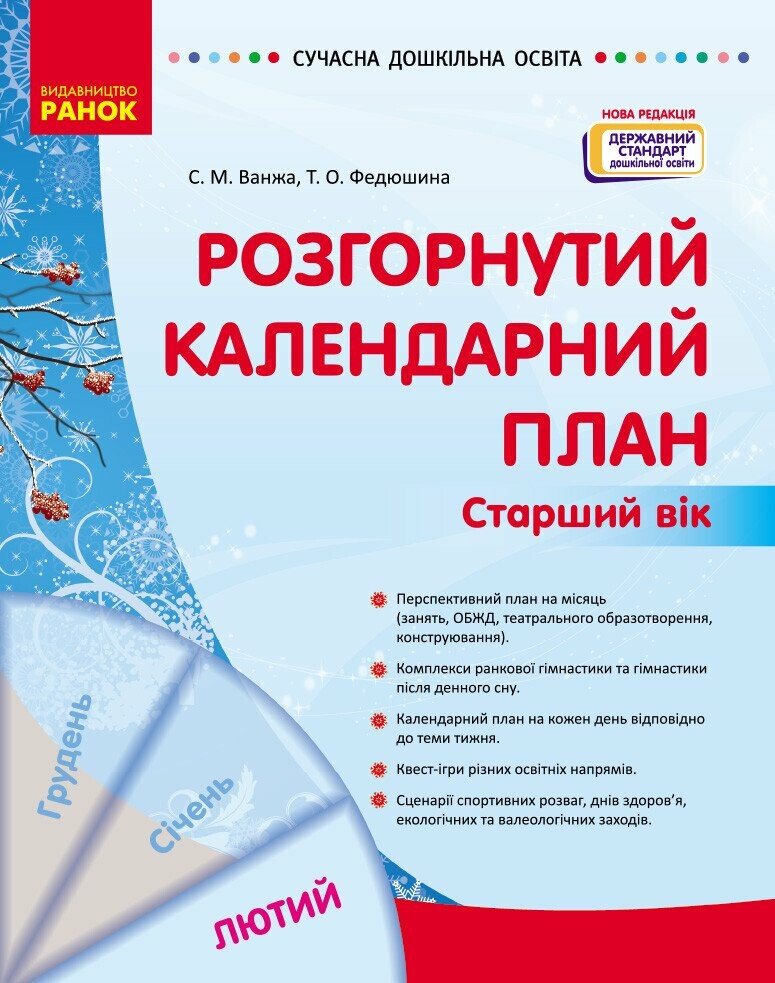Розгорнутий календарний план. ЛЮТИЙ. Старший вік Розгорнутий календарний план. ЛЮТИЙ. Старший вік