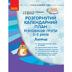 Розгорнутий календарний план. Різновікові групи (3–5 років). Лютий. Серія «Сучасна дошкільна освіта»