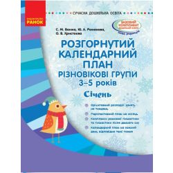 Розгорнутий календарний план. Різновікові групи (3–5 років). Січень