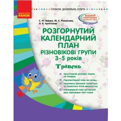 Розгорнутий календарний план. Різновікові групи (3–5 років). Травень
