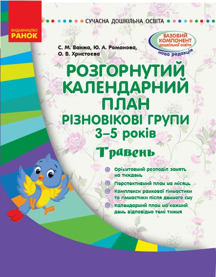 Розгорнутий календарний план. Різновікові групи (3–5 років). Травень