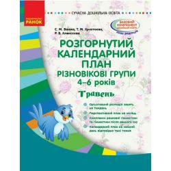 Розгорнутий календарний план. Різновікові групи (4–6 років). Травень