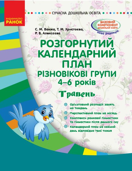 Розгорнутий календарний план. Різновікові групи (4–6 років). Травень Розгорнутий календарний план. Різновікові групи (4–6 років). Травень
