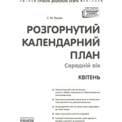 Розгорнутий календарний план. Середній вік. Квітень