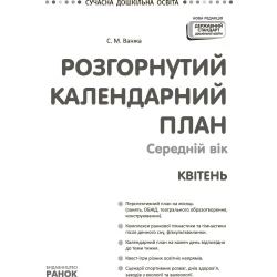 Розгорнутий календарний план. Середній вік. Квітень