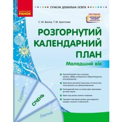 Розгорнутий календарний план. СІЧЕНЬ. Молодший вік