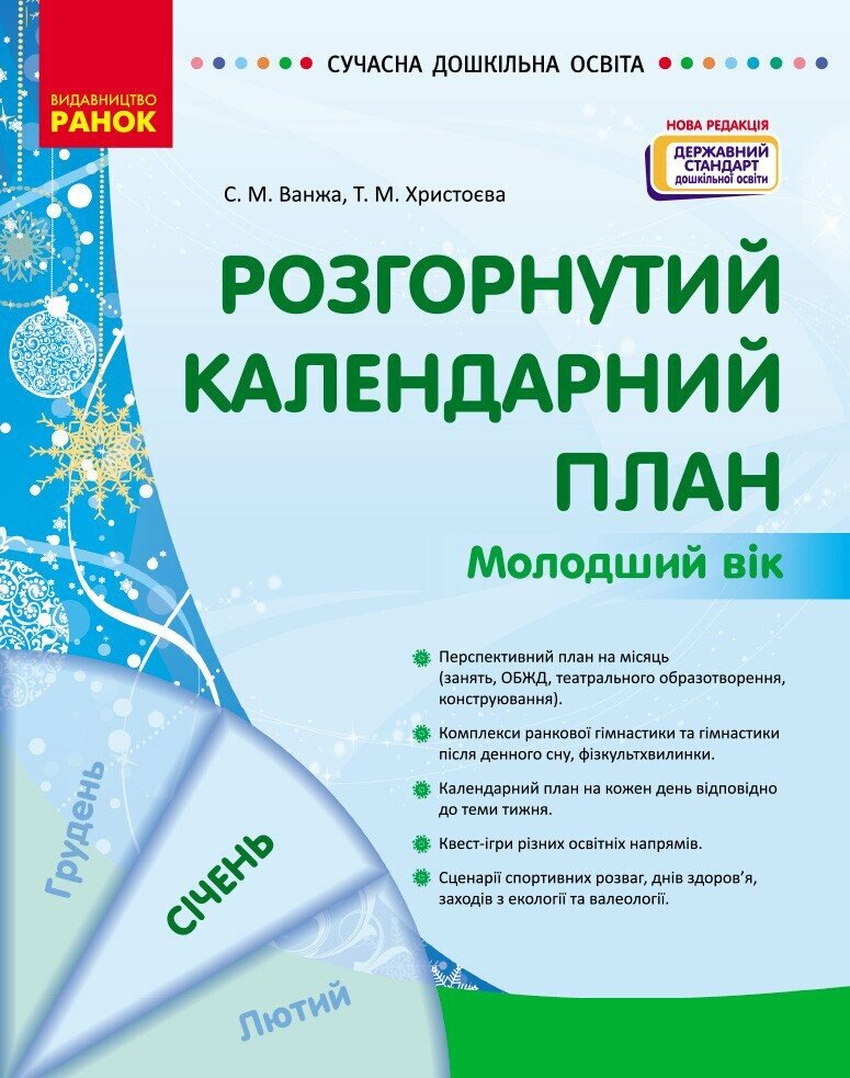 Розгорнутий календарний план. СІЧЕНЬ. Молодший вік Розгорнутий календарний план. СІЧЕНЬ. Молодший вік