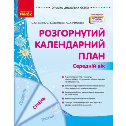Розгорнутий календарний план. СІЧЕНЬ. Середній вік