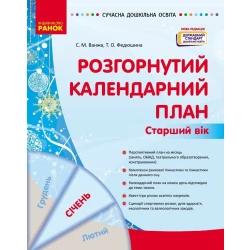 Розгорнутий календарний план. СІЧЕНЬ. Старший вік